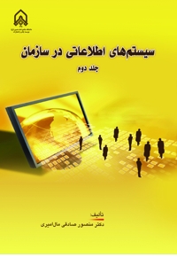 سیستم‌های اطلاعاتی در سازمان (جلد دوم)